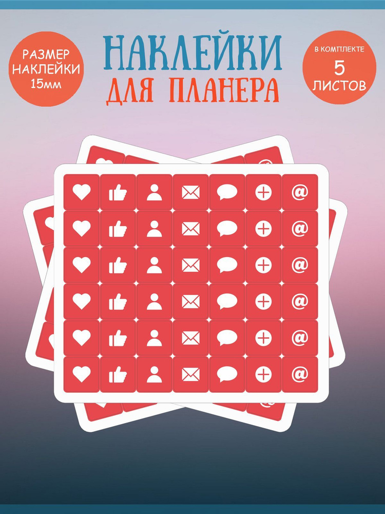 Набор наклеек RiForm "Красные иконки: социальные сети", 42 элемента,15х15мм, 5 листов  #1