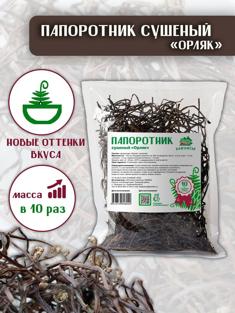 Папоротник орляк сушеный отборный 100 г - купить с доставкой по ...