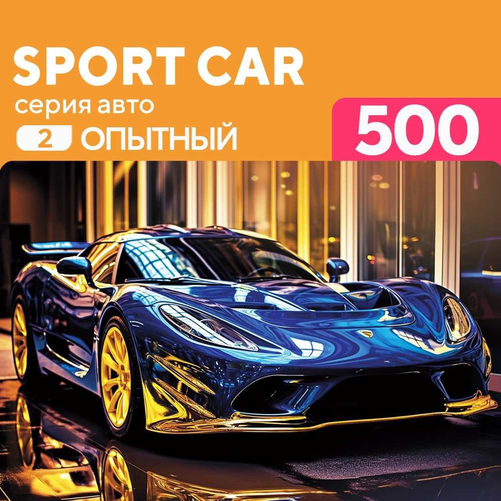 Деревянный пазл Спортивная Машина, Автомобиль 500 деталей, средний уровень  сложности - купить с доставкой по выгодным ценам в интернет-магазине OZON  (1117911002)