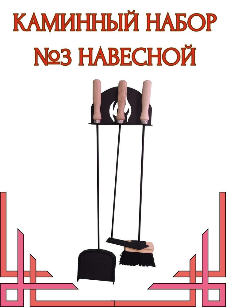 Набор для камина, мангала, печи навесной №3 - купить с доставкой по ...
