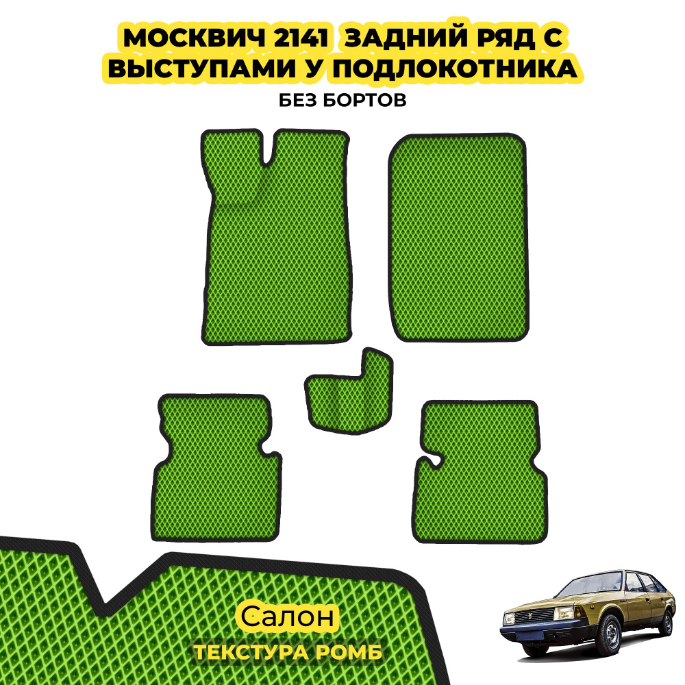 Автомобильные коврики EVA для Москвич 2141 Задний ряд с выступами у  подлокотника ( 1986 - 1998 ) / Комплект; материал: салатовый (ромб), черный  борт