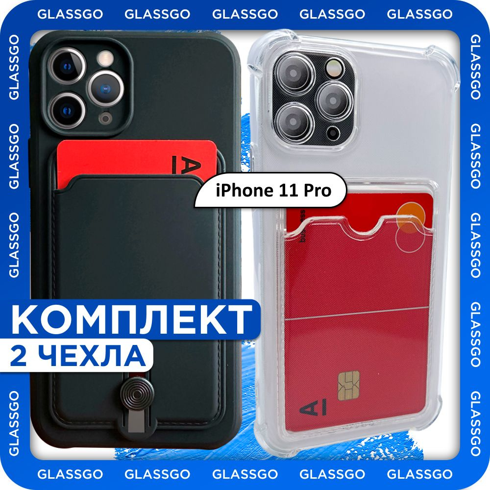 Комплект 2 шт: Чехол силиконовый с отделением для карт на iPhone 11 Pro /  на Айфон 11 Про с защитой камеры, углов и отделением для карт - купить с  доставкой по выгодным