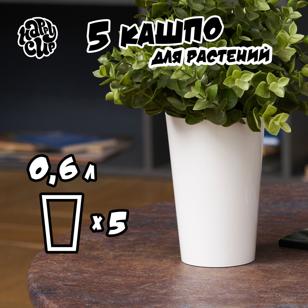 HappyCup Кашпо, белый, 0.6 л, 5 шт #1