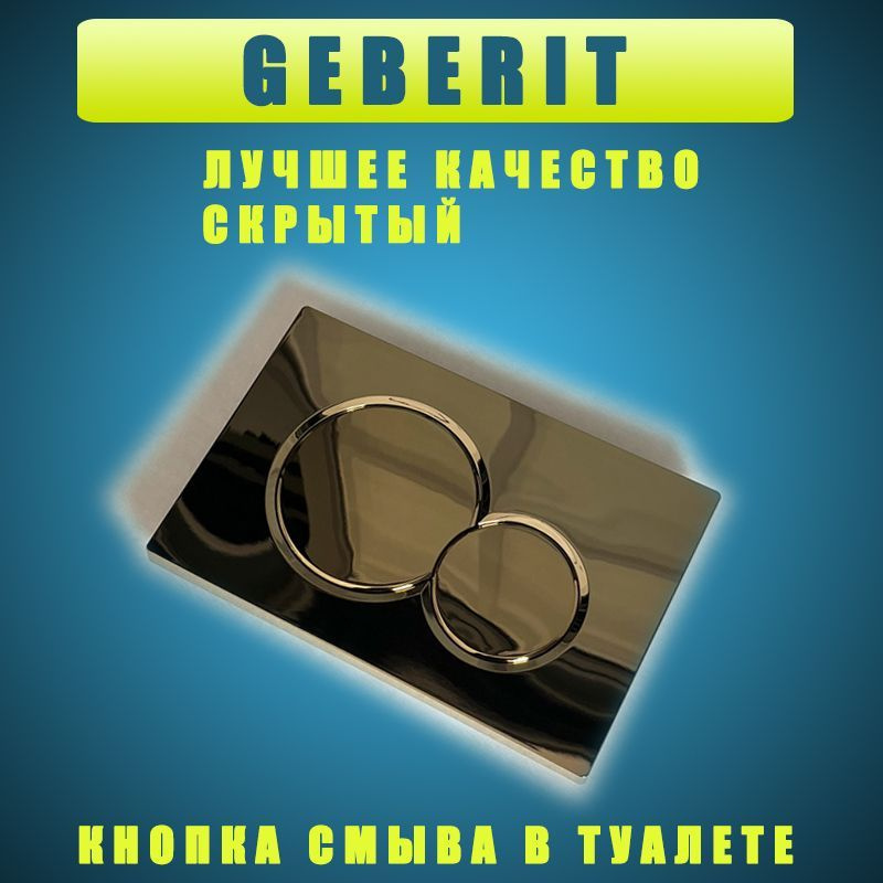 Кнопка для инсталляции GEBERIT SIGMA 01 золото. - купить инсталляцию по ...