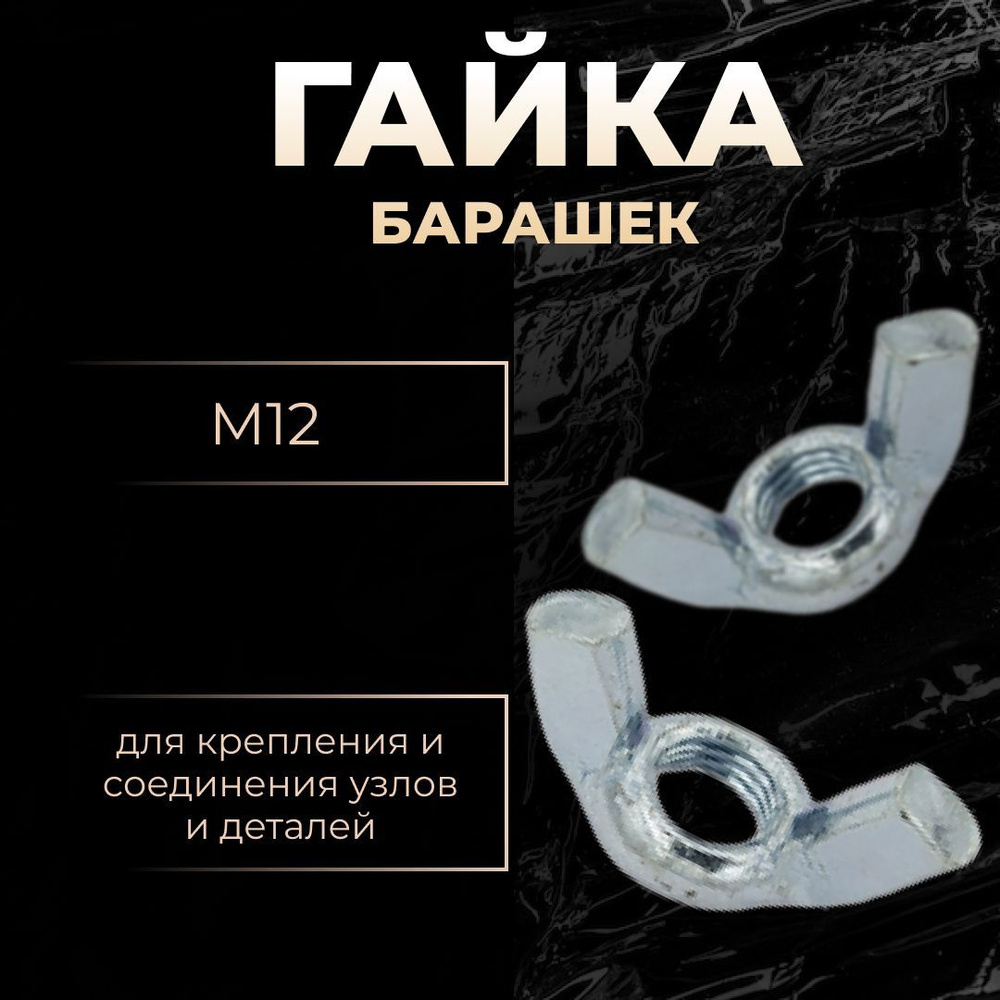 Tech KREP Гайка Барашковая M12, DIN315, 5 шт. #1