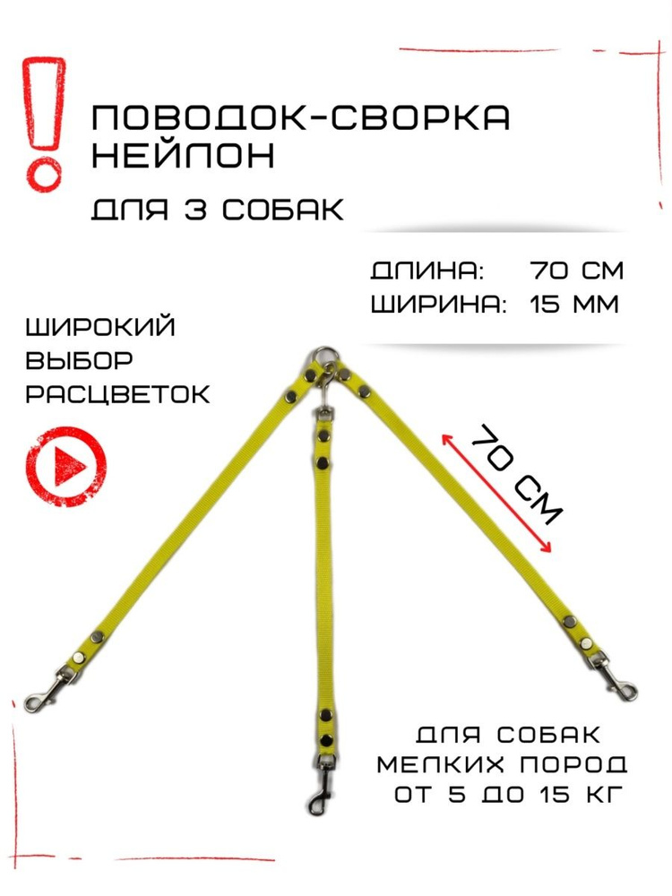 Поводок-сворка для трех собак нейлон 70 см х 15 мм (Желтый)  #1