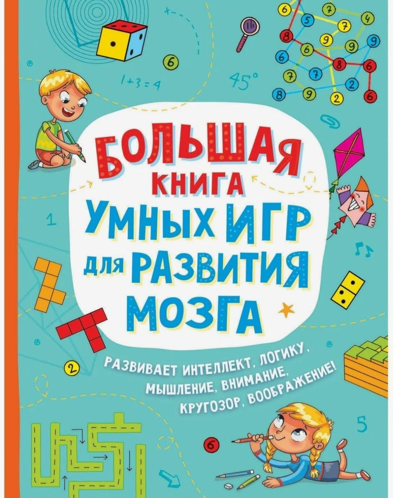 Большая книга умных игр для развития мозга. Лордкипанидзе В., Тах В. |  Лордкипанидзе Вера, Тах В. В.