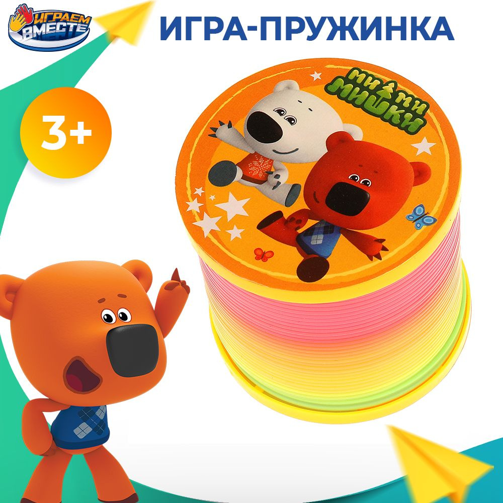 Игрушка пружинка радуга МиМиМишки Играем вместе / Антистресс для девочек  для мальчиков - купить с доставкой по выгодным ценам в интернет-магазине  OZON (722125038)