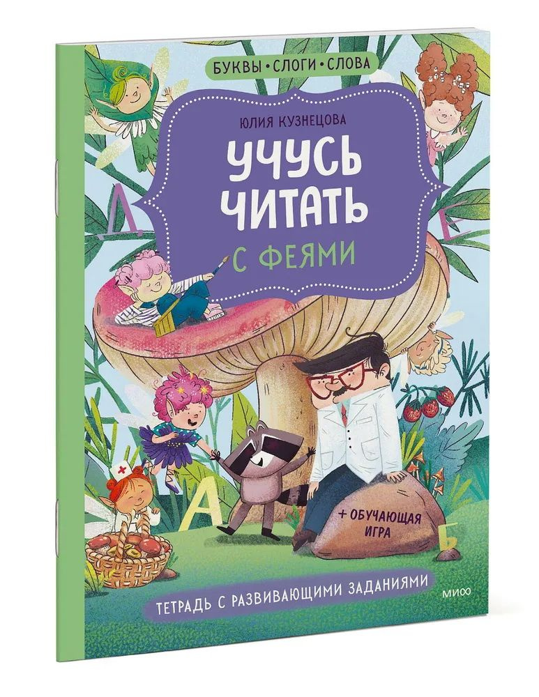 Учусь читать с феями. Тетрадь с развивающими заданиями. Кузнецова Ю ...