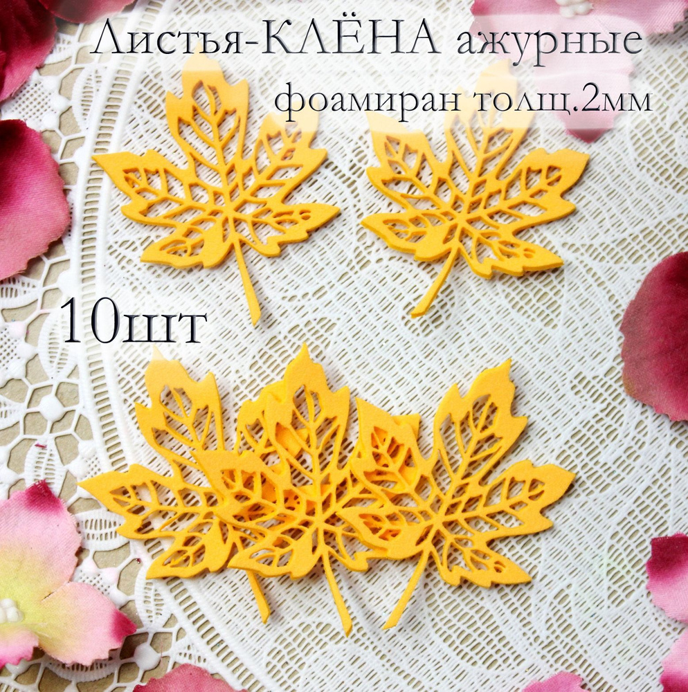 Листья-КЛЕНА ажурные из фоамирана толщ. 2мм размер 5*4см / клён осенний