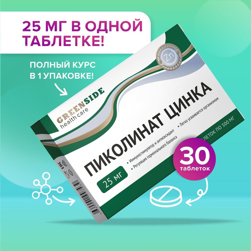 Пиколинат цинка, цинк витамины для иммунитета для взрослых 300 мг, 30  таблеток - купить с доставкой по выгодным ценам в интернет-магазине OZON  (704450658)