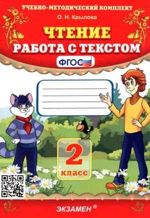 2 класс. Чтение. Работа с текстом (Крылова О.Н.) Экзамен 2025 г ...