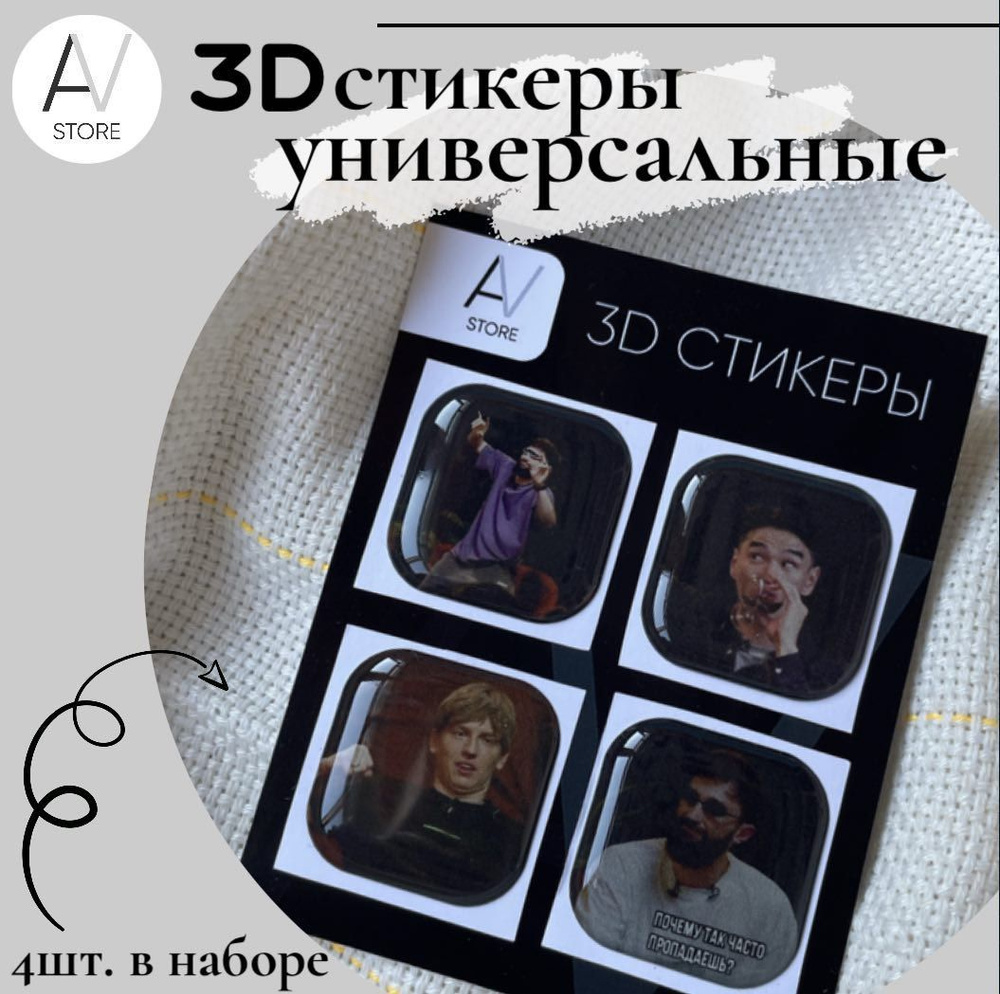 3D стикеры / ЧБД / Объёмные наклейки на телефон - купить с доставкой по  выгодным ценам в интернет-магазине OZON (1125395304)