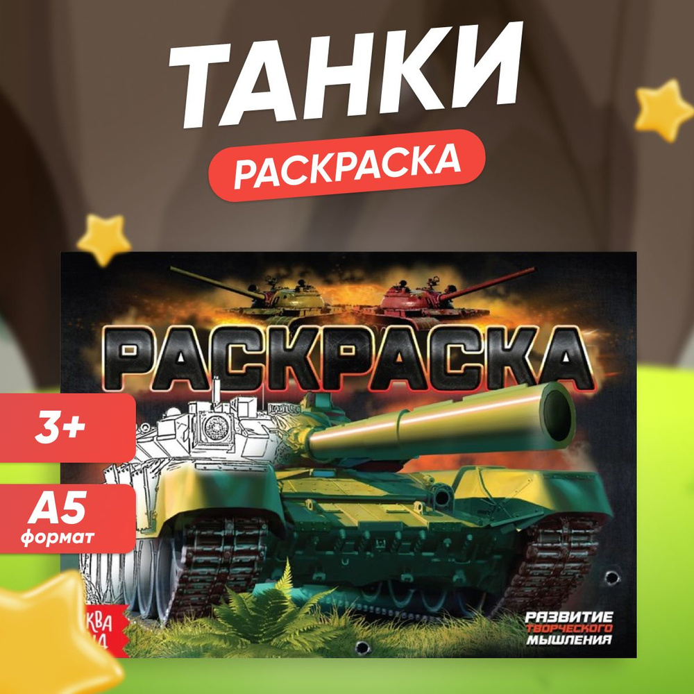 Раскраска Буква-Ленд, Танки, А5, 12 стр. - купить с доставкой по выгодным  ценам в интернет-магазине OZON (1125646993)