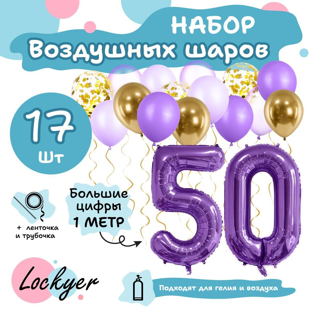 Набор воздушных шаров Юбилейный на 50 лет Lockyer / фиолетовая  фольгированная цифра шар 50 надувная + 15 латексных шаров