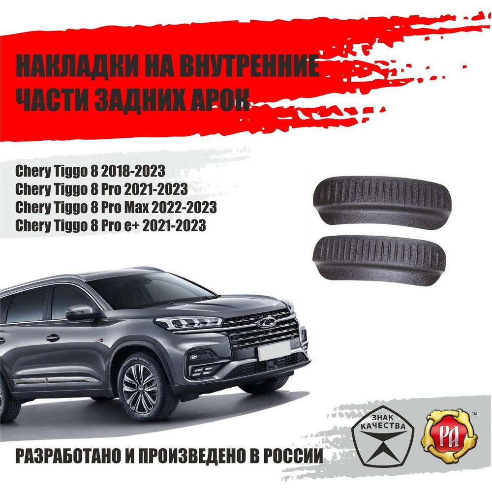 Накладки на внутренние части задних арок Chery Tiggo 8 2018-2023 #1