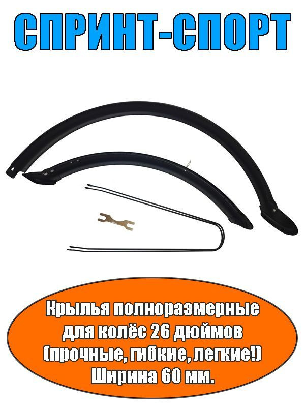 Крылья велосипедные полноразмерные 26" качественный ABS-пластик ширина 60 мм.  #1