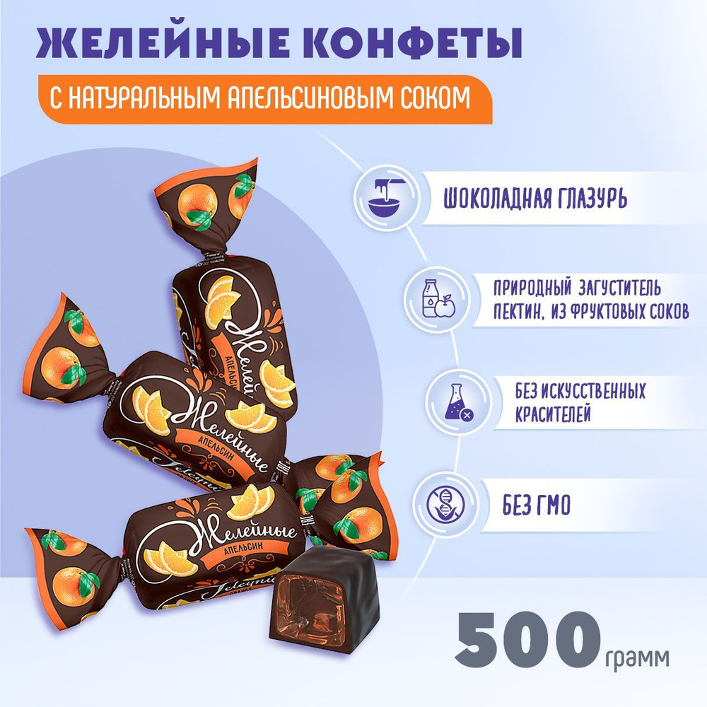 Конфеты желейные Апельсиновые 500 грамм КДВ