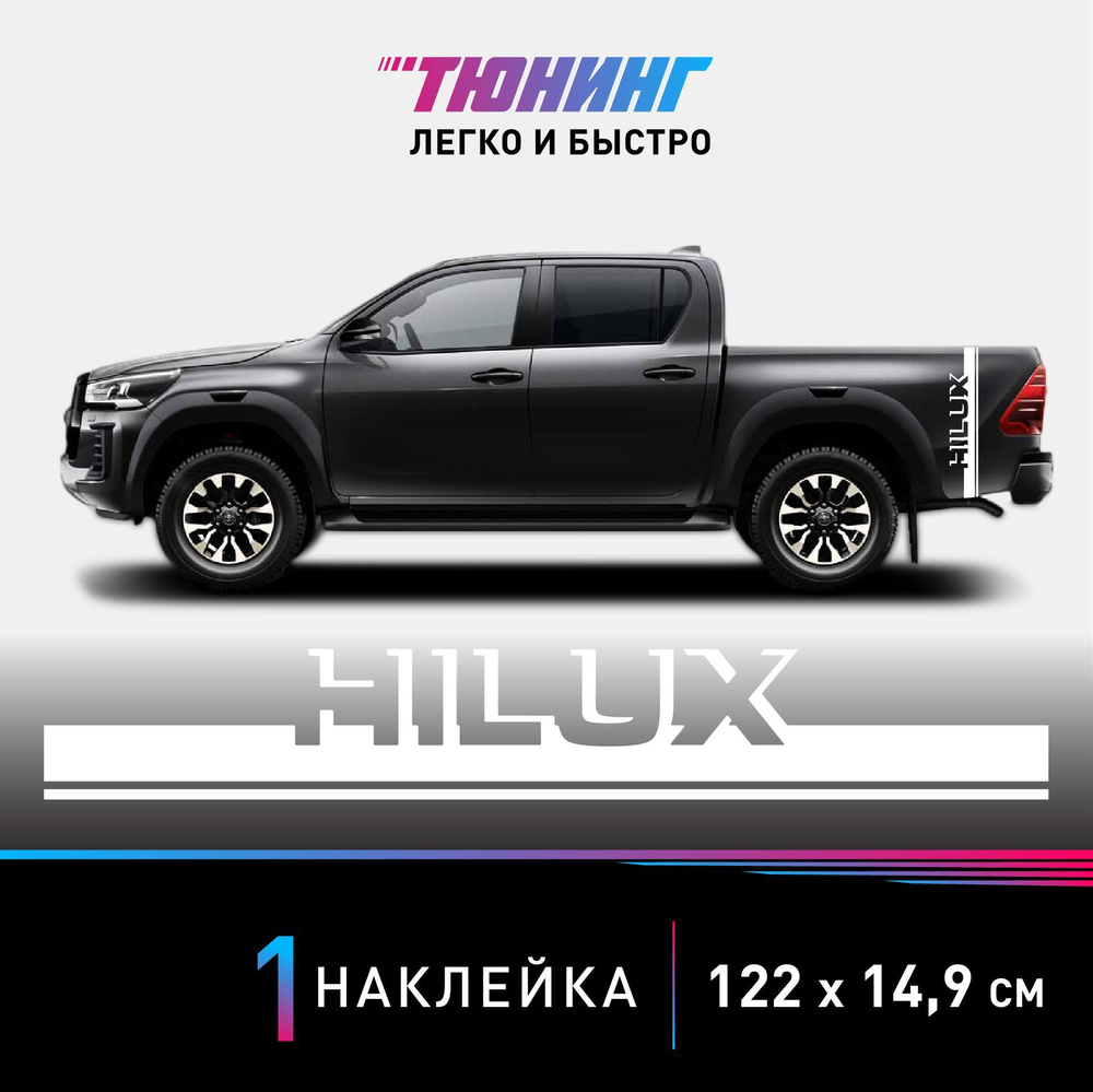 Наклейка на заднее крыло Toyota Hilux (Тойота Хайлакс), белые полоски ...