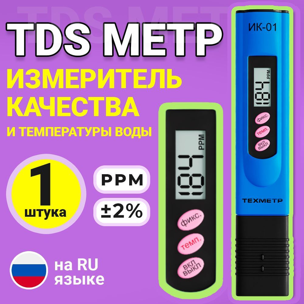 TDS метр для воды измеритель качества воды и температуры ТЕХМЕТР TDS-3 (Белый)  #1