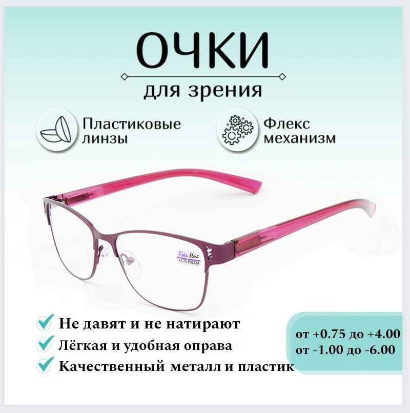 Готовые очки для зрения FABIA MONTI с диоптриями -1.00 корригирующие женские  #1