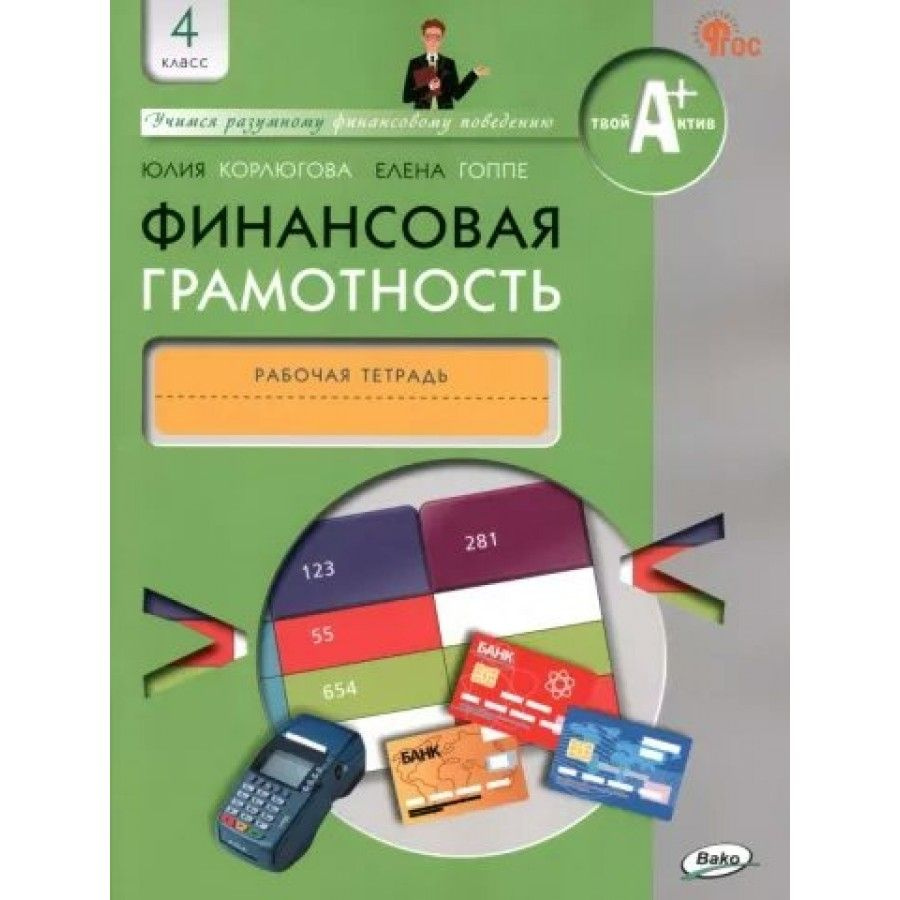 Финансовая грамотность. 4 класс. Рабочая тетрадь. Корлюгова Ю.Н. - купить с  доставкой по выгодным ценам в интернет-магазине OZON (1127837560)