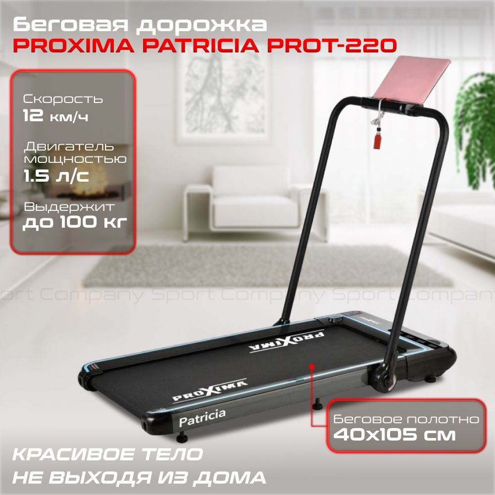 Беговая дорожка Proxima Patricia PROT-220 электрическая для дома / до 100  кг / полотно 40 см / до 12 км-ч / складная