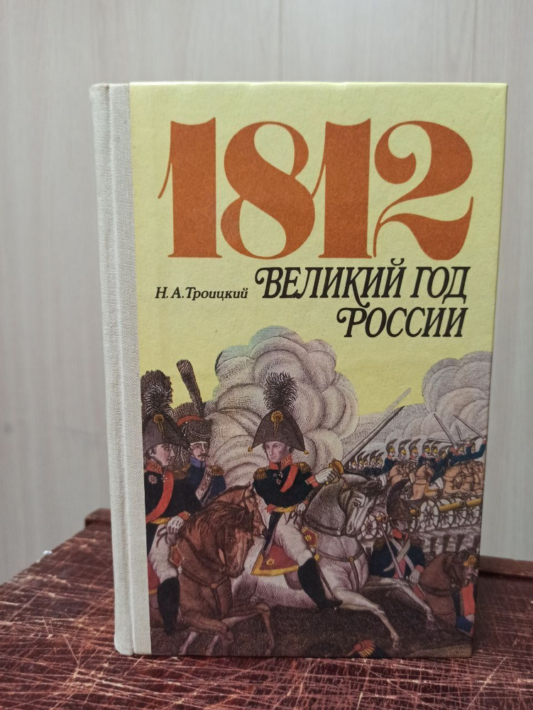 Троицкий Н. А. 1812. Великий год России | Троицкий Николай Алексеевич  #1