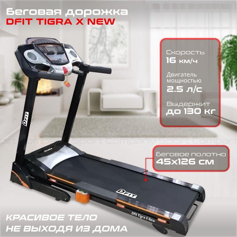 Беговая дорожка Dfit Tigra X NEW электрическая для дома / до 130 кг /  полотно 45 см / до 16 км-ч / складная