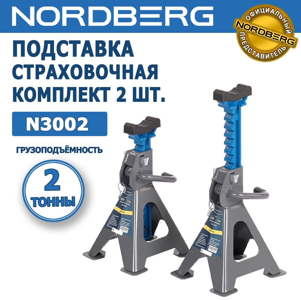 Подставка страховочная NORDBERG N3002, 2 т, комплект 2 шт, регулируемая, с  резиновой насадкой, мин. высота - 268 мм, макс. высота - 418 мм - купить с  доставкой по выгодным ценам в интернет-магазине OZON (1124807288)