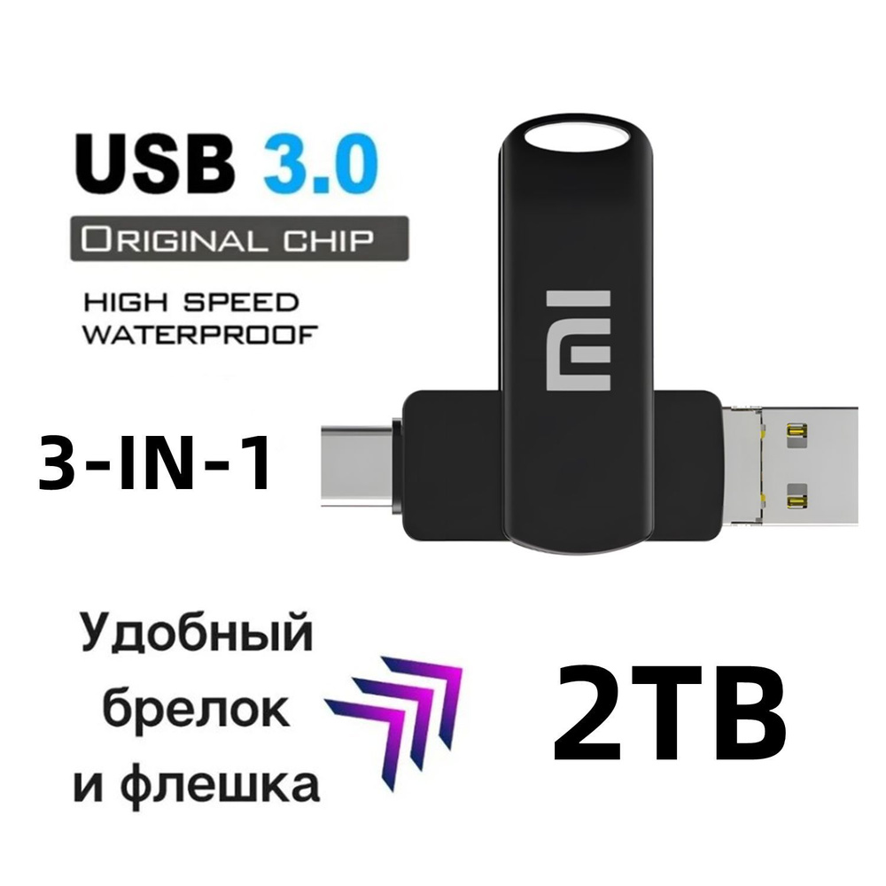 USB-флеш-накопитель Xiaomi USB3.0 OTG 3-IN-1-флешка 2 ТБ - купить по  выгодной цене в интернет-магазине OZON (1142730688)