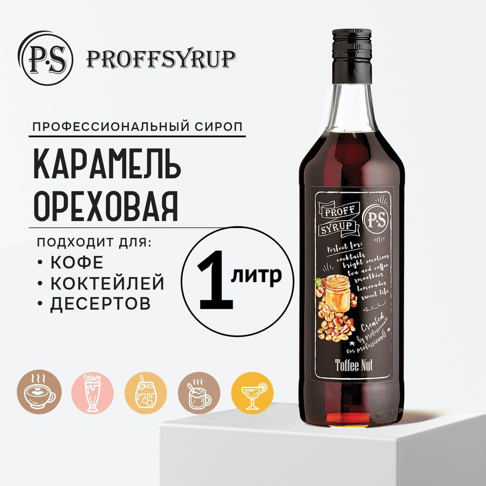 Сироп ProffSyrup для кофе, коктейлей, мороженого натуральный, со вкусом  Карамель ореховая, 1 литр