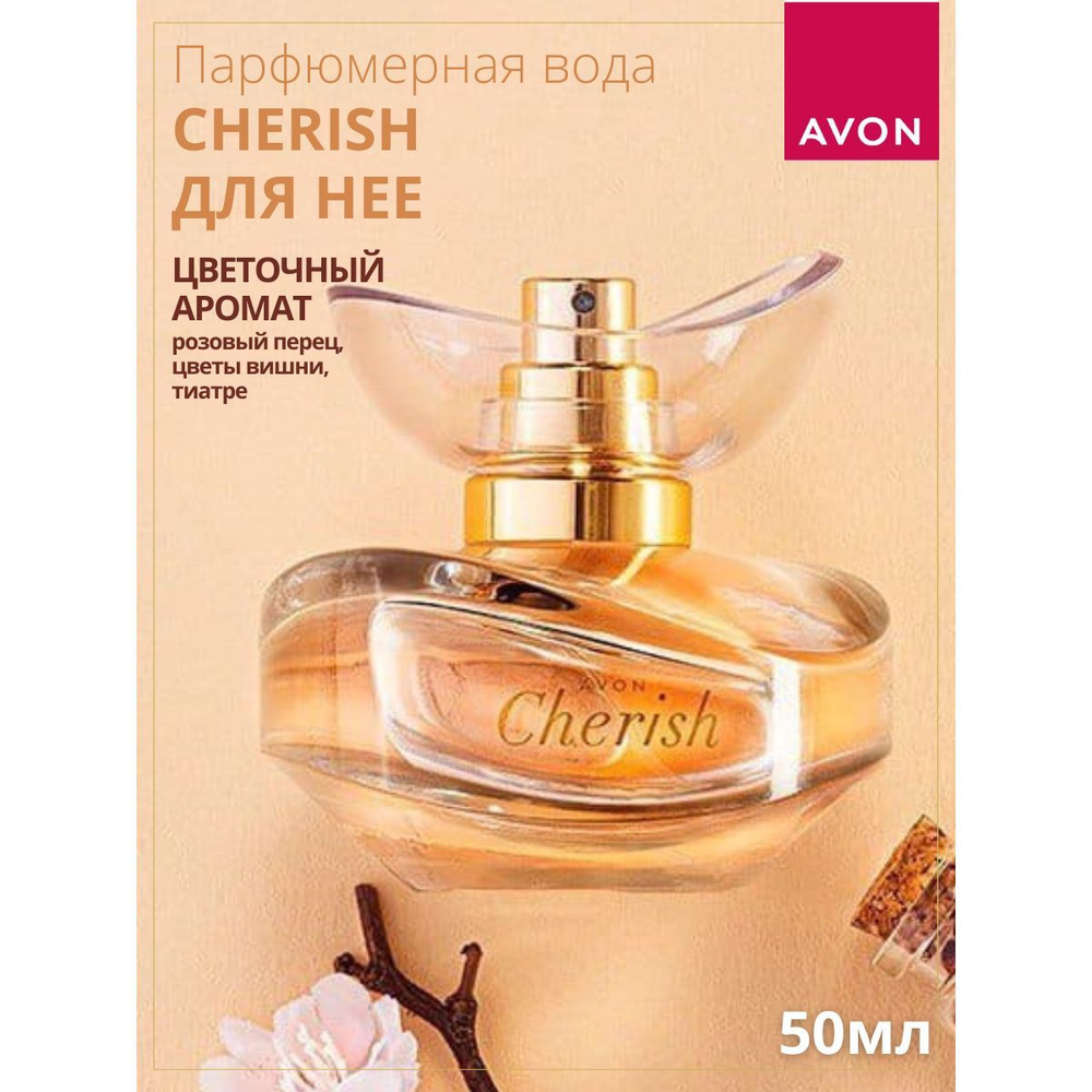 AVON Парфюмерная вода Cherish Вода парфюмерная 50 мл (1502610161)