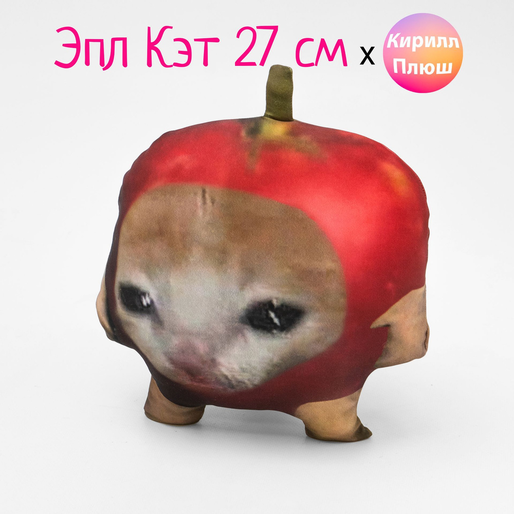 Эпл Кэт 27 см Мягкая игрушка Apple cat Антистресс Кирилл Плюш - купить с  доставкой по выгодным ценам в интернет-магазине OZON (955783154)