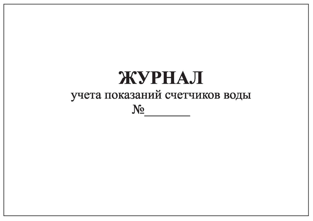 Комплект (5 шт.), Журнал учета показаний счетчиков воды (20 лист ...