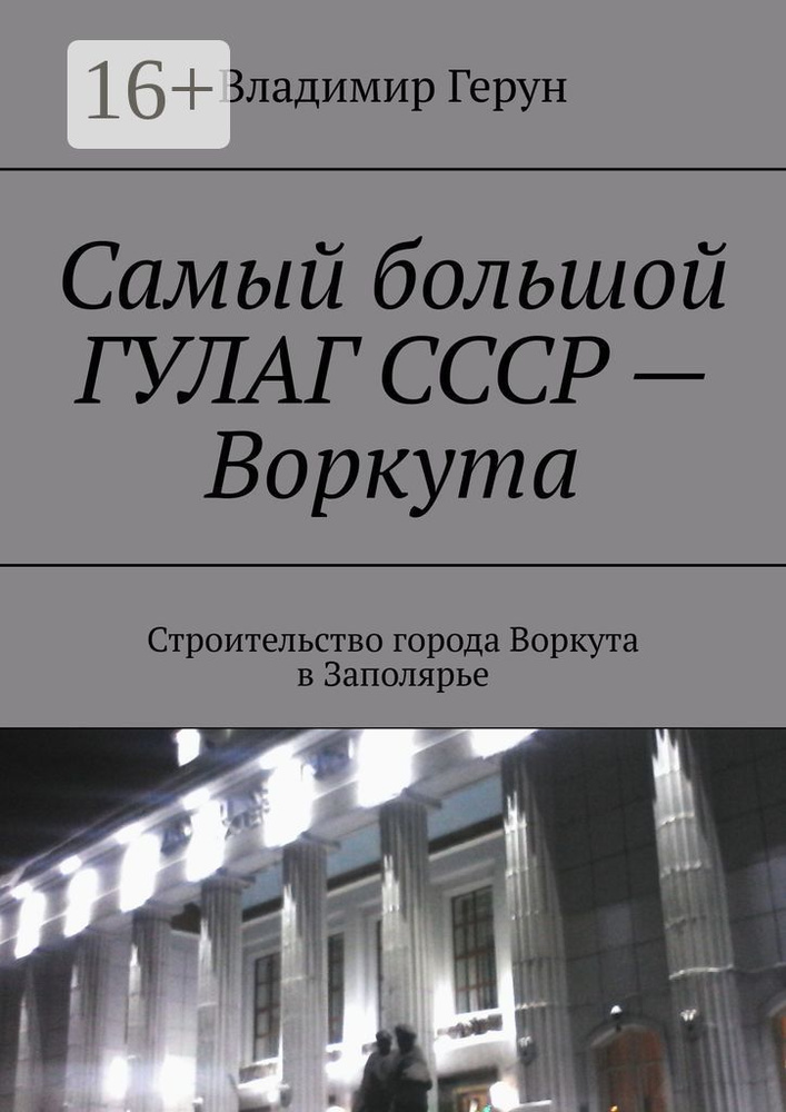 Самый большой ГУЛАГ СССР - Воркута. Строительство города Воркута в Заполярье | Герун Владимир  #1