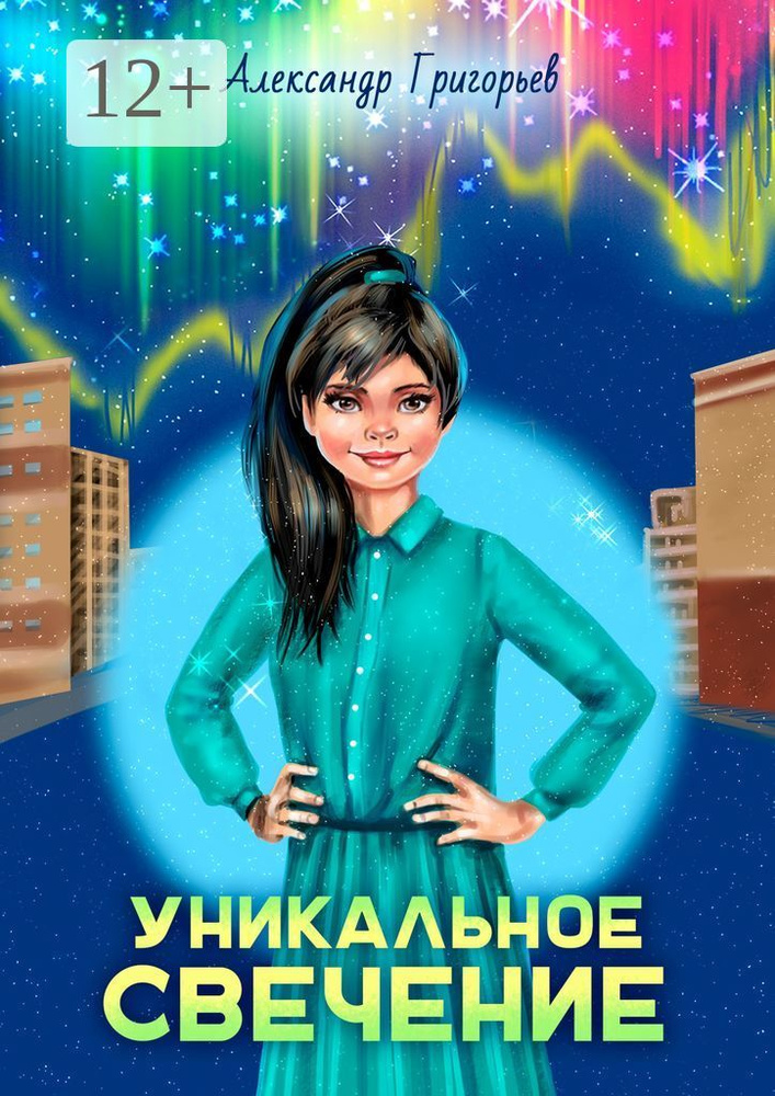 Уникальное Свечение | Григорьев Александр #1