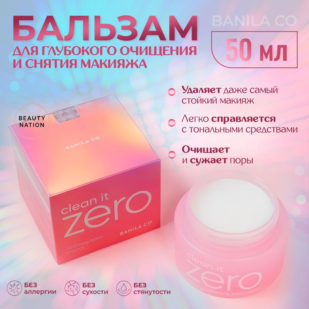 BANILA CO Очищающий бальзам гидрофильное масло для снятия макияжа Clean ...