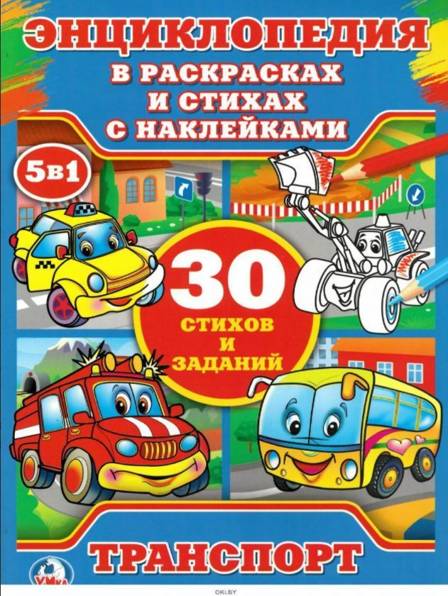 Раскраска. Транспорт - купить с доставкой по выгодным ценам в интернет ...
