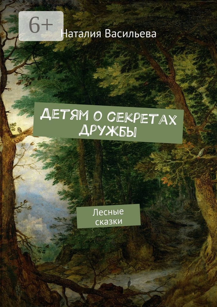 Детям о секретах дружбы. Лесные сказки | Васильева Р. Н. #1