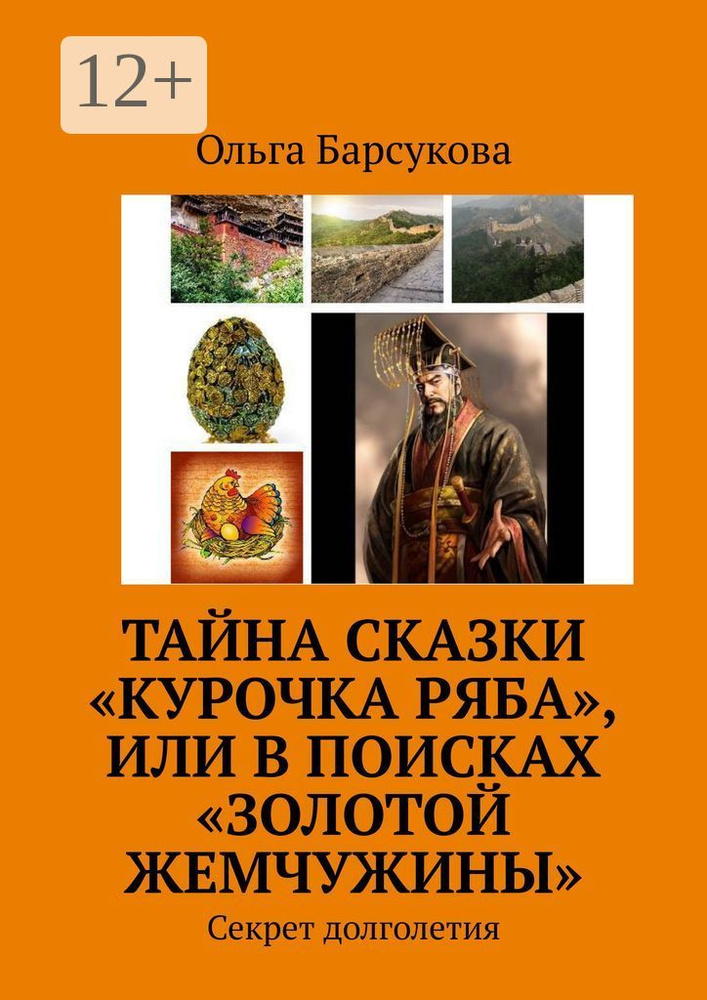 Тайна сказки Курочка Ряба, или В поисках Золотой жемчужины. Секрет долголетия | Барсукова Ольга #1