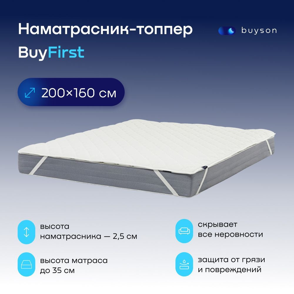 Топпер-наматрасник buyson Тoппер _BuyFirst, Беспружинный, 160 - купить по  выгодной цене в интернет-магазине OZON (604326495)