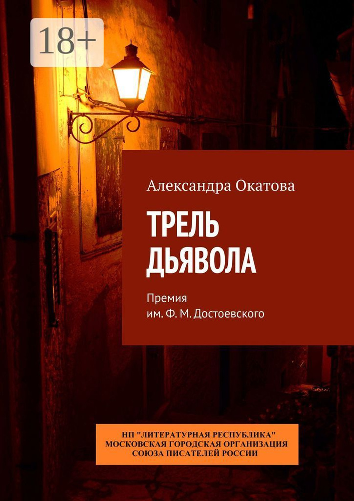 Трель дьявола. Премия им. Ф. М. Достоевского | Окатова Александра  #1