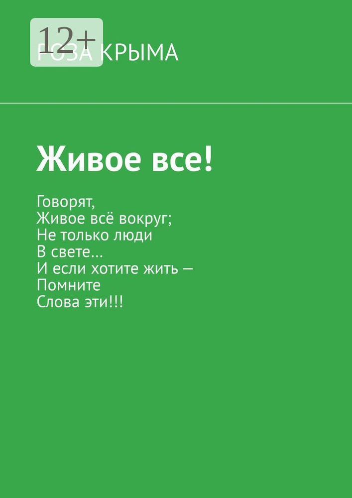 Живое все | Роза Крыма #1