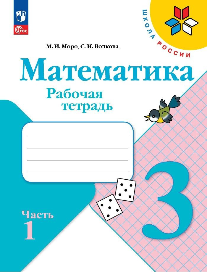 Математика. Рабочая тетрадь. 3 класс. Часть 1 - купить с доставкой по ...