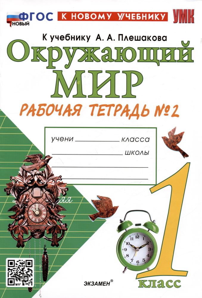 Окружающий мир. 1 класс. Рабочая тетрадь № 2. К учебнику А.А. Плешакова ...