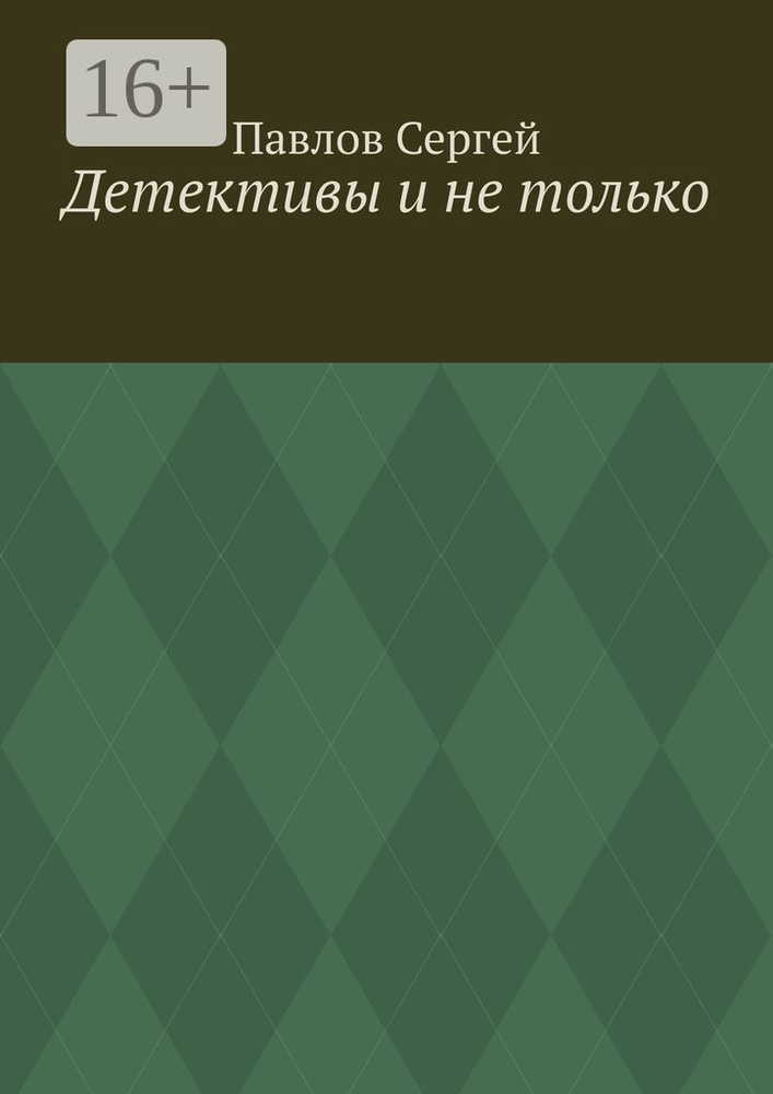 Детективы и не только | Павлов Сергей #1