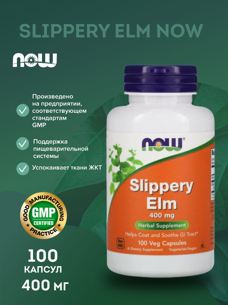 Now slippery elm • 100 капсул. Slippery elm капсулы. Ржавый вяз бад. Slippery elm капсулы. Slippery elm.