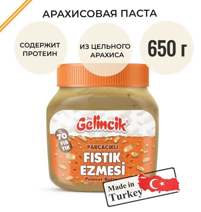 Gelincik Fistik Ezmesi Арахисовая паста 650г #1