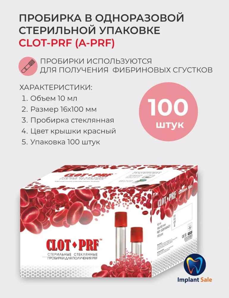 Пробирки A-PRF 100 шт/уп для центрифуги A-PRF SYSTEM, красные, до 09. ...